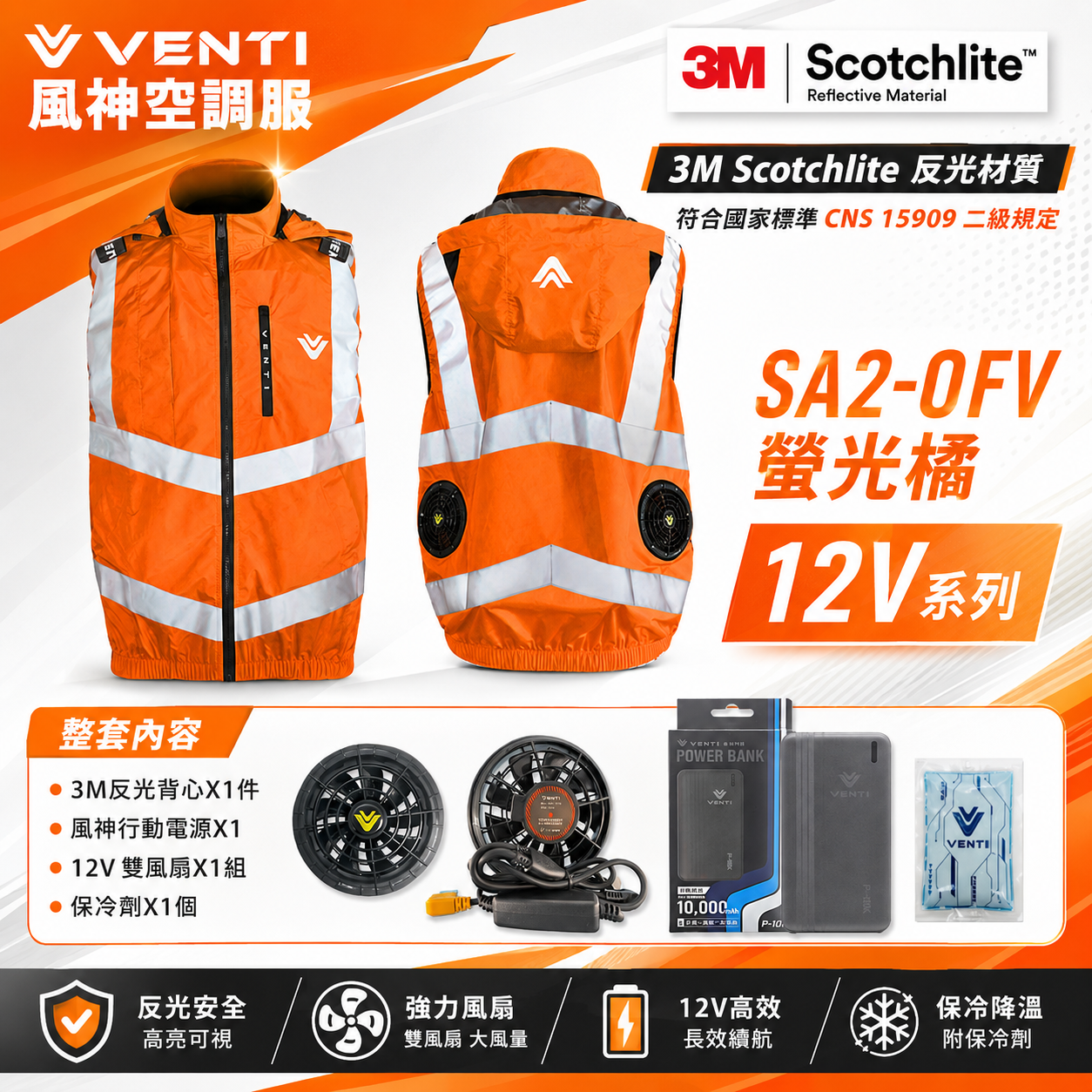 風神｜空調服｜12V｜3M反光背心 無袖背心 空調工作服 可拆式帽子｜VENTI TECH｜SA2-OFV 螢光橘｜風神科技