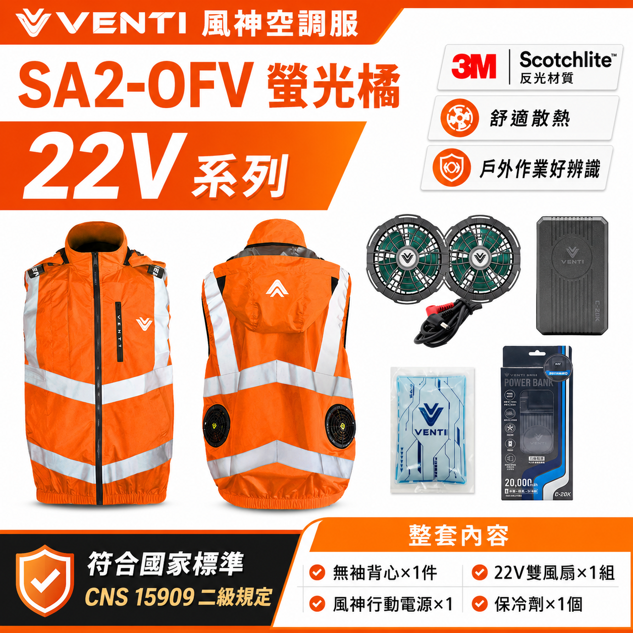 風神｜空調服｜22V｜3M反光背心 無袖背心 空調工作服 可拆式帽子｜VENTI TECH｜SA2-OFV 螢光橘｜風神科技