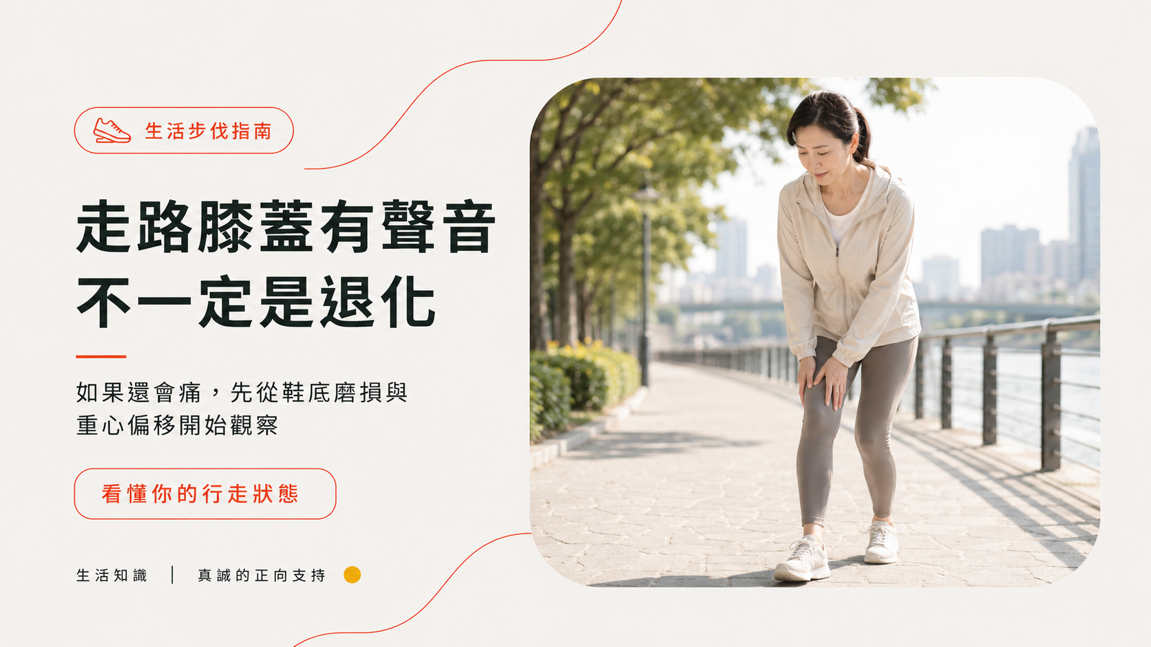 走路膝蓋有聲音不一定是退化：如果還會痛，先從鞋底磨損與重心偏移開始觀察