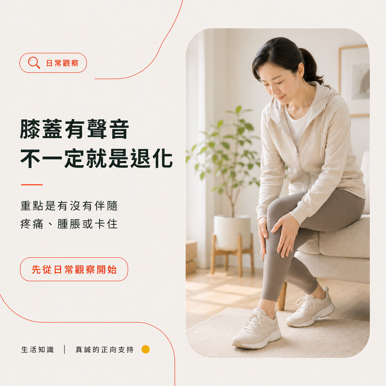 膝蓋有聲音不一定就是退化，重點是有沒有伴隨疼痛或腫脹