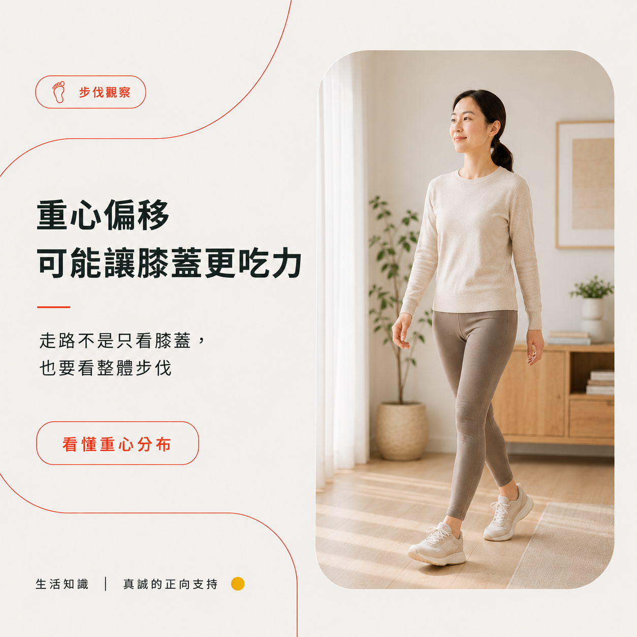 重心偏移可能讓膝蓋更吃力，走路不是只看膝蓋，也要看整體步伐