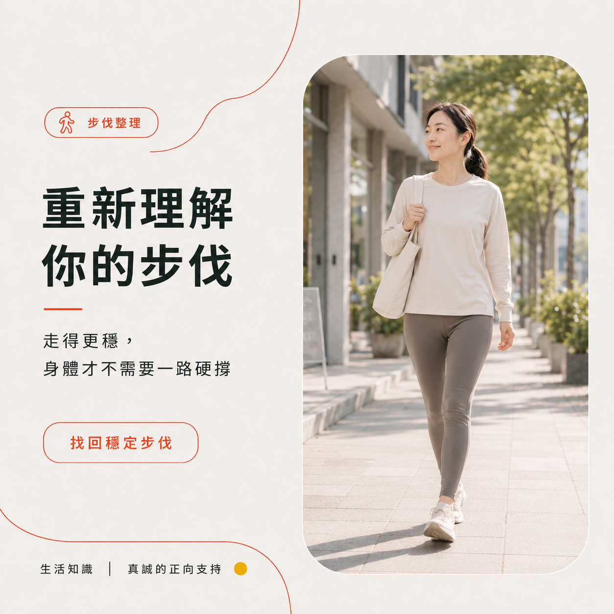 重新理解你的步伐，走得更穩，身體才不需要一路硬撐