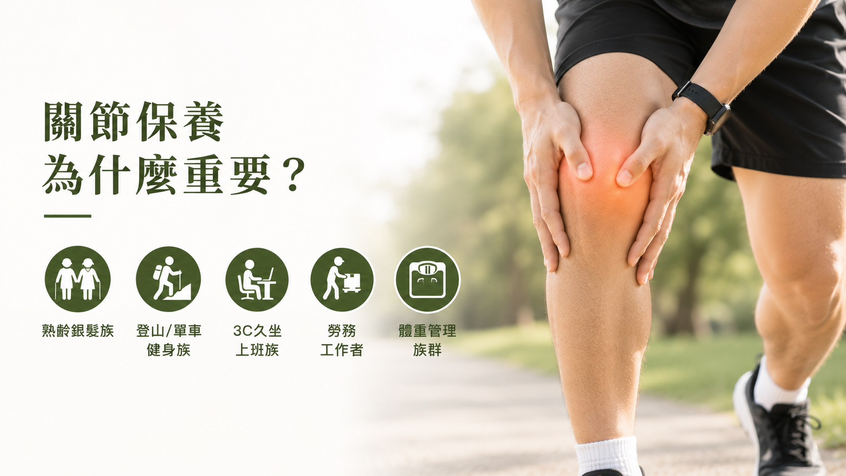 關節保養