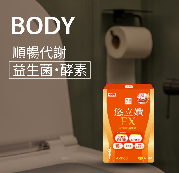 朝和生醫悠立孅EX,順順的日常補給,益生菌酵素推薦,輕盈保養