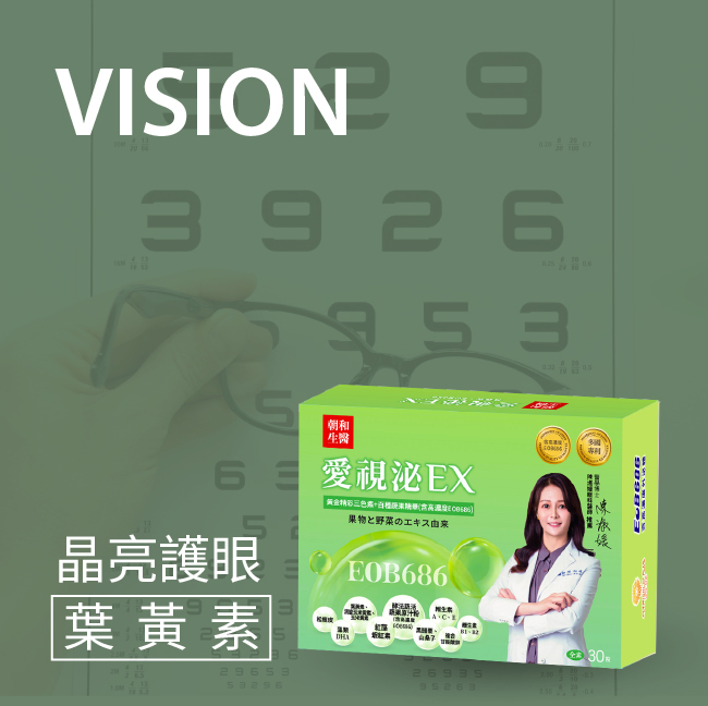 朝和生醫愛視泌EX葉黃素,亮晶晶保養,葉黃素玉米黃素推薦,日常護眼營養