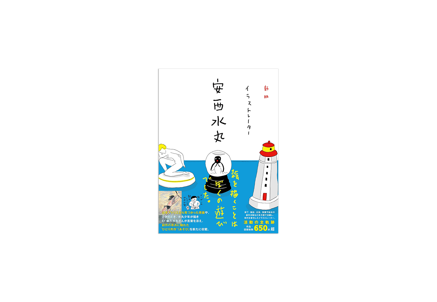 新版 イラストレーター 安西水丸