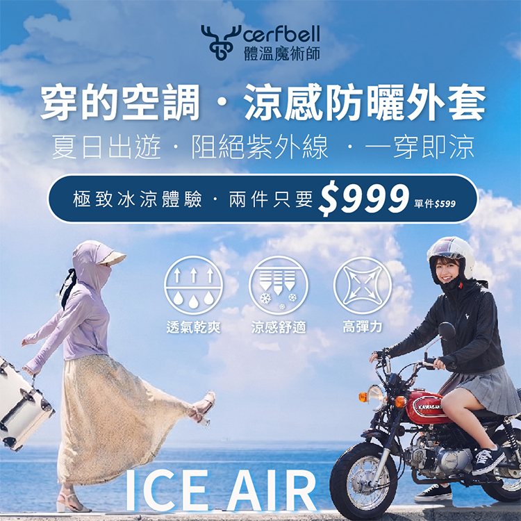 【肌涼】ICE AIR｜涼感防曬衣丨7GJ0009