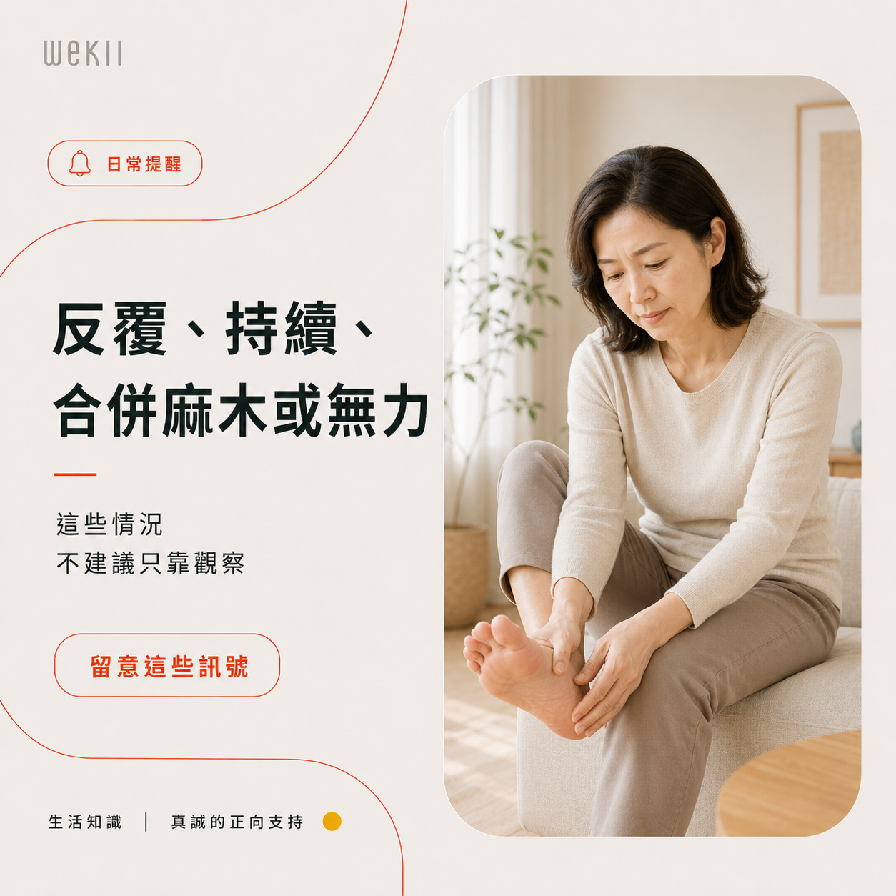 腳底針刺感若反覆持續或合併麻木無力,建議尋求專業評估