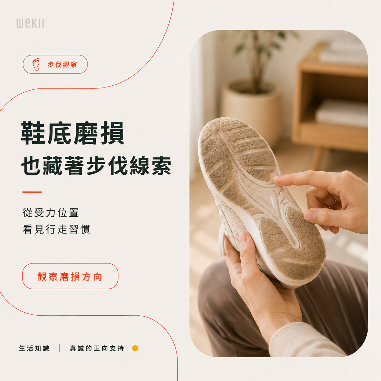 鞋底磨損與足底壓力可以作為觀察行走習慣的線索