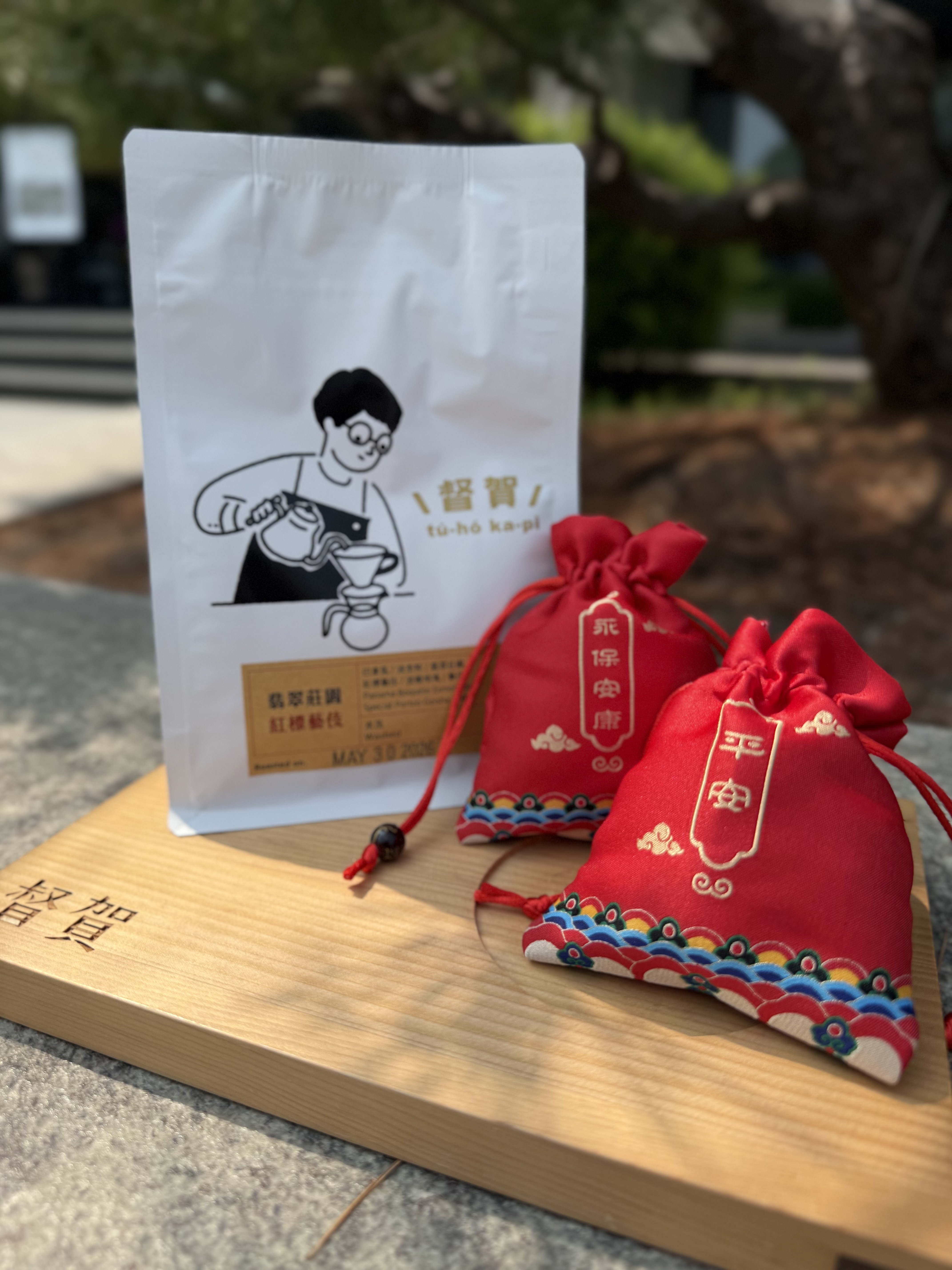 趨吉避凶香包 x 翡翠莊園 紅標藝伎