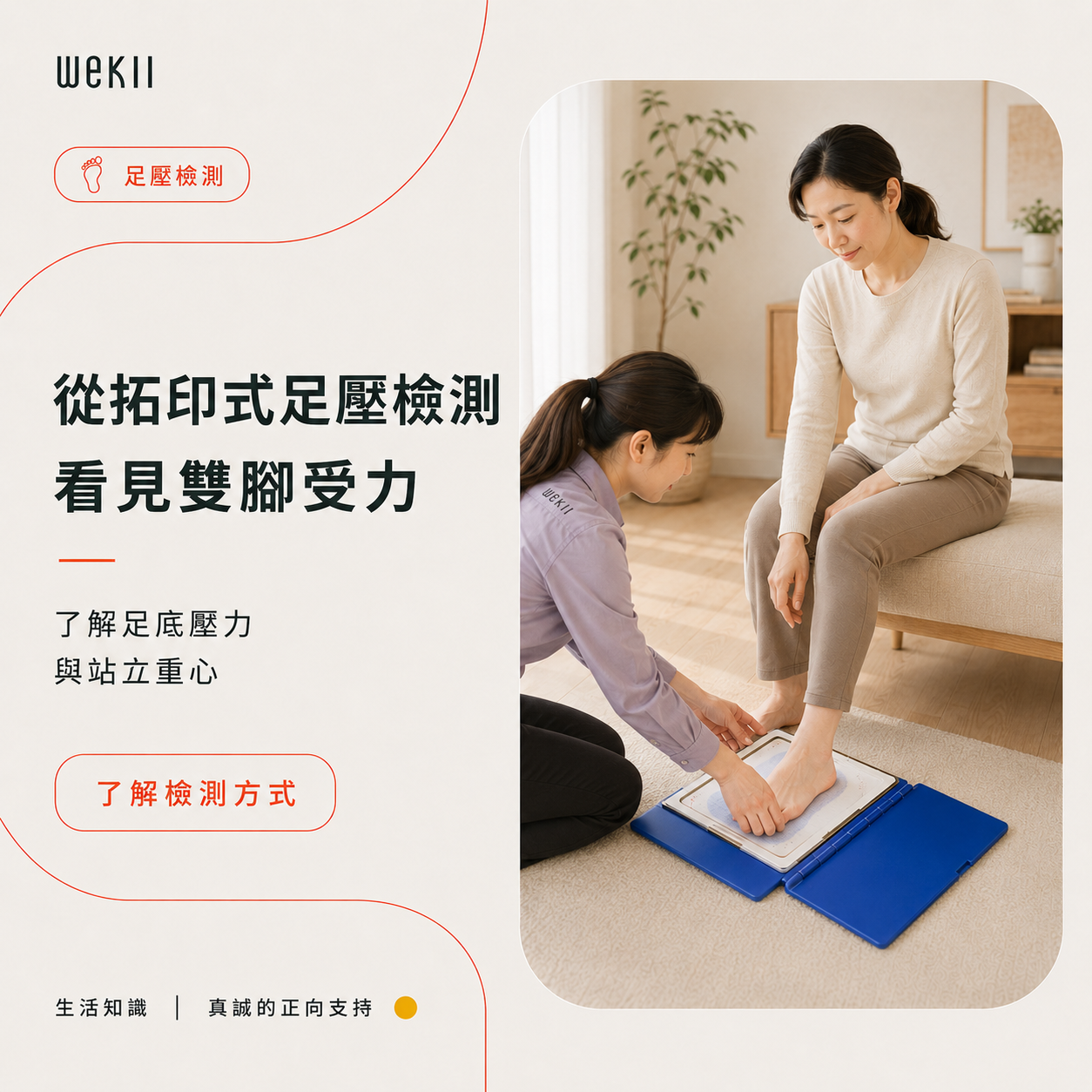 足壓檢測可以幫助觀察雙腳受力、站立重心與足底壓力分布
