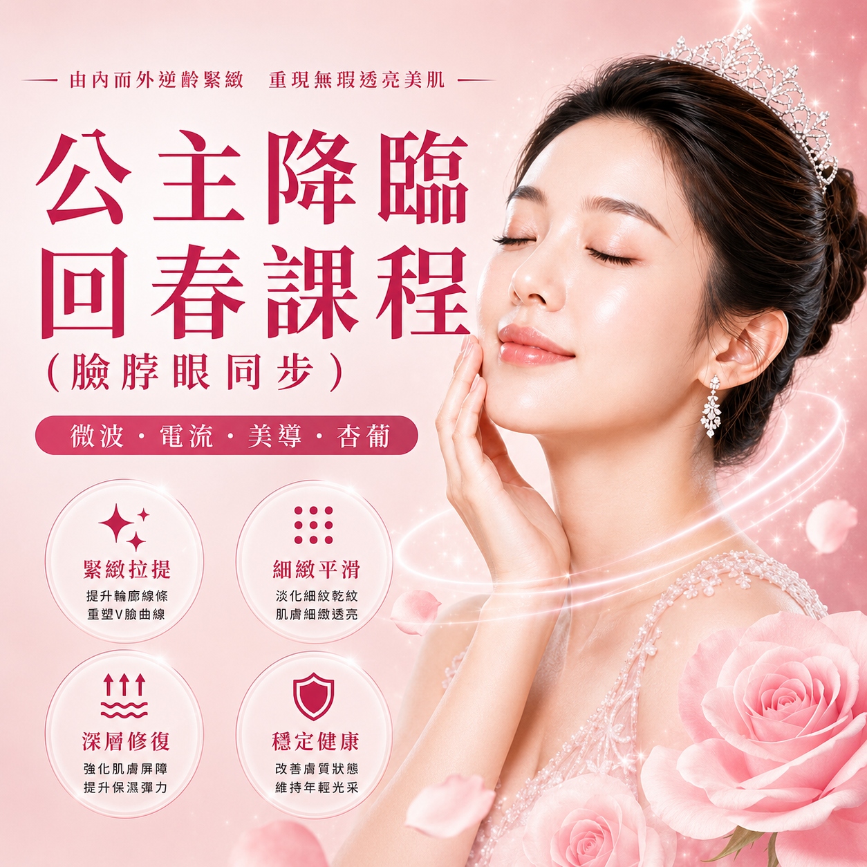 公主降臨 回春課程