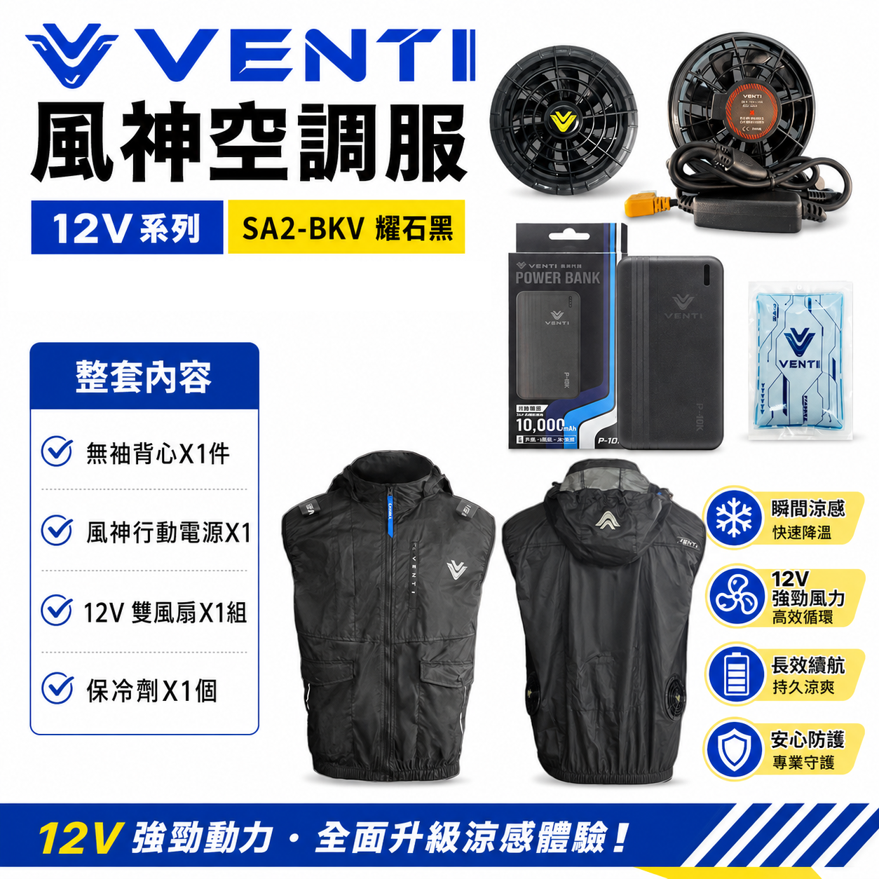 風神｜空調服｜12V｜無袖背心 空調工作服 可拆式帽子｜VENTI TECH｜SA2-BKV 耀石黑｜風神科技