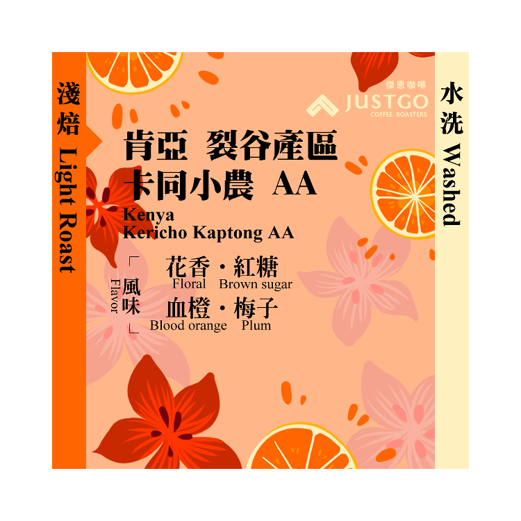 [掛耳包] 肯亞 裂谷產區 卡同小農 AA [水洗]