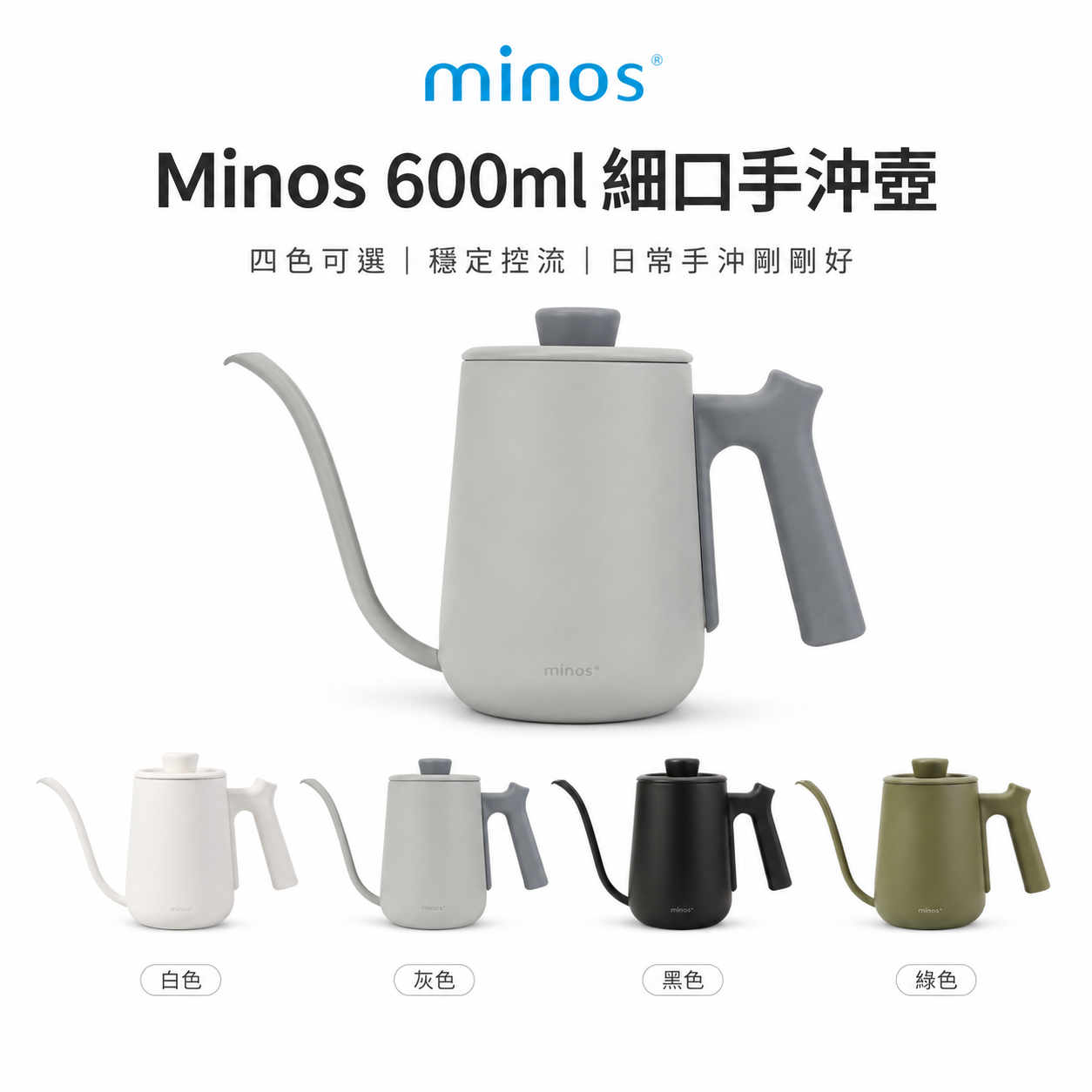 minos 手沖壺 600ml（細口壺／咖啡壺／內附刻度／5色）