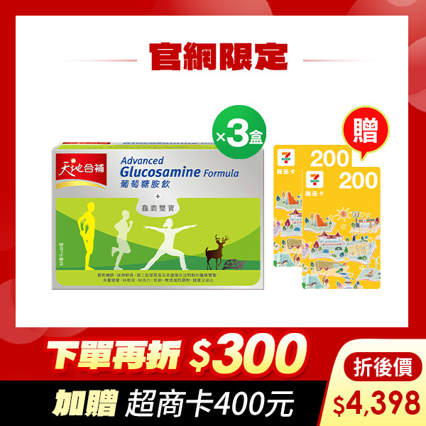 (折後4398元 再送超商卡400元) 天地合補 葡萄糖胺飲60mlX30瓶X3盒(箱) [結帳輸入go300，折後價$4398，再送超商商品卡400元]