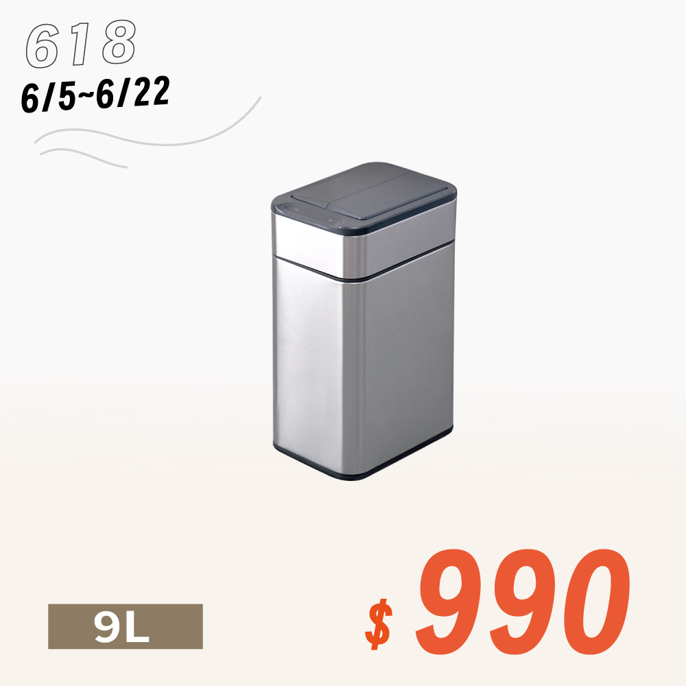 【年中慶618】9L(銀色)不鏽鋼雙開蓋感應垃圾桶 ELPH9809