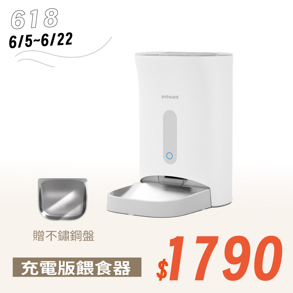 【年中慶618】PETWANT派旺 自動寵物餵食器(充電版) F11-E