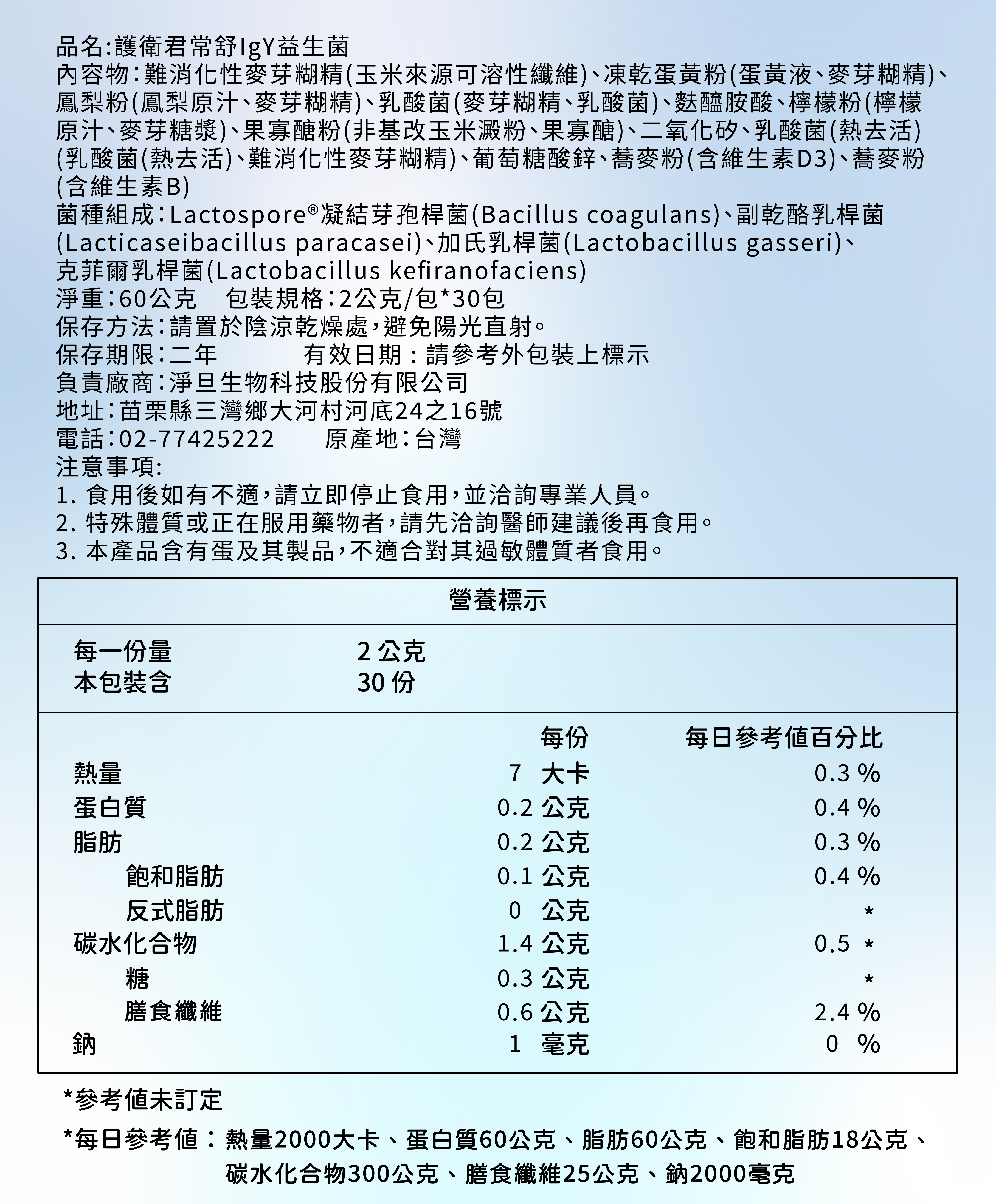 護衛君常舒IgY益生菌 成分展開