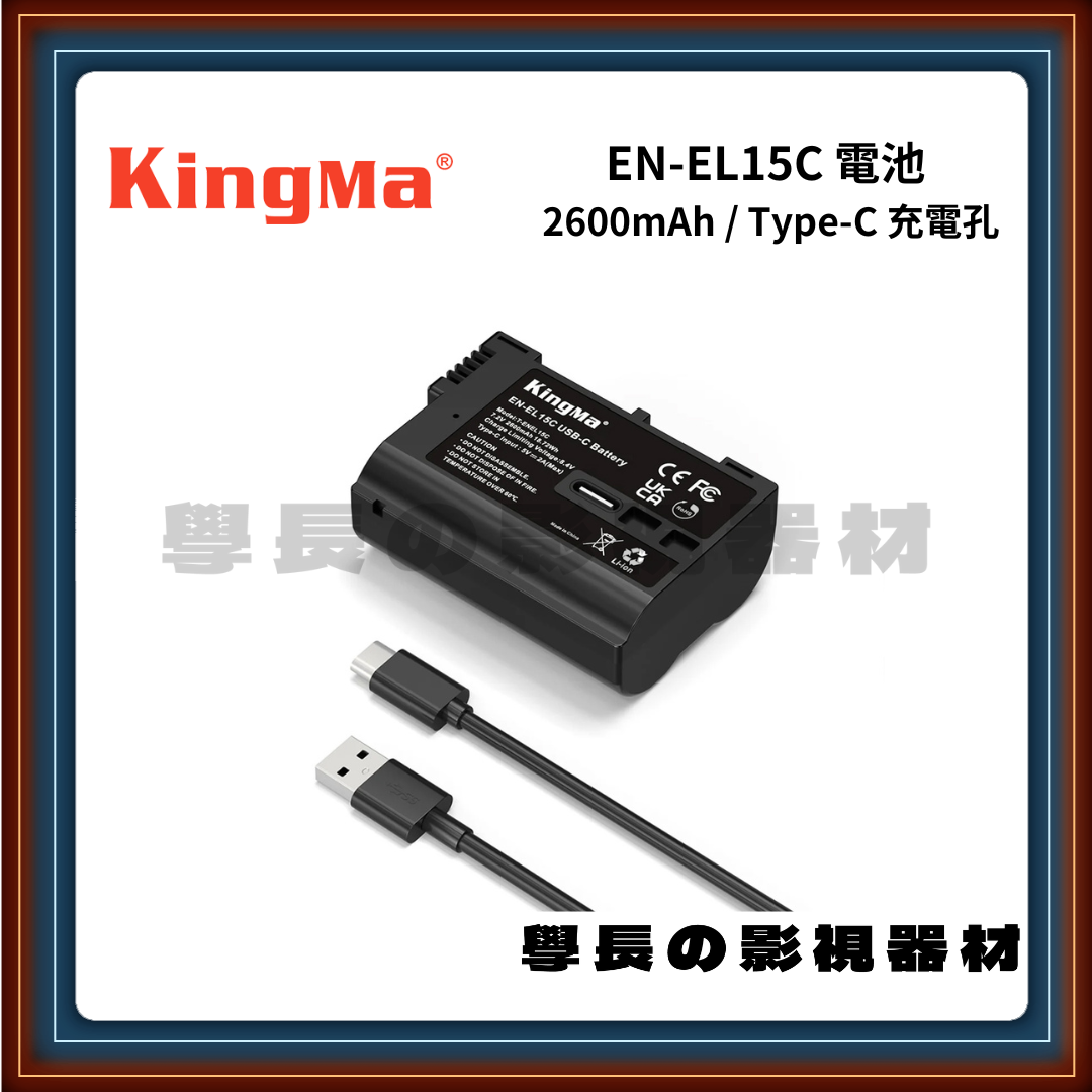 公司貨 Kingma EN-EL15c 高容量電池 type-c直充電池 (Nikon 相機適用)