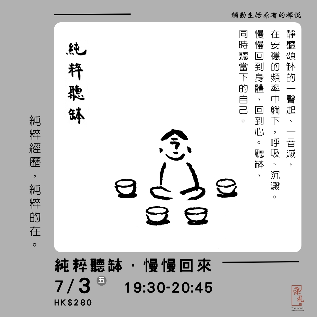 純粹聽缽．慢慢回來 (3/7/2026)