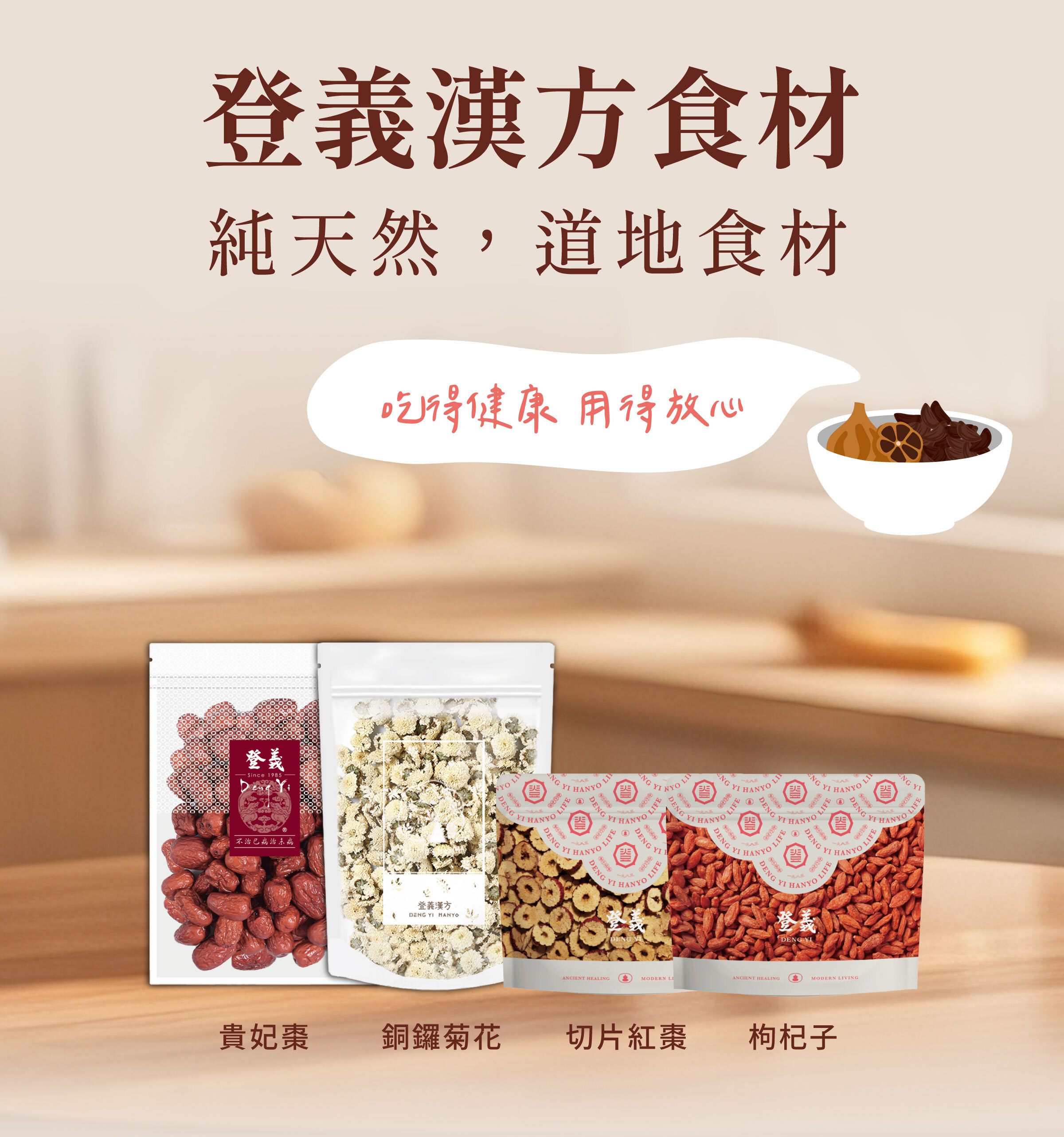 登義漢方食材，吃得健康，用得放心