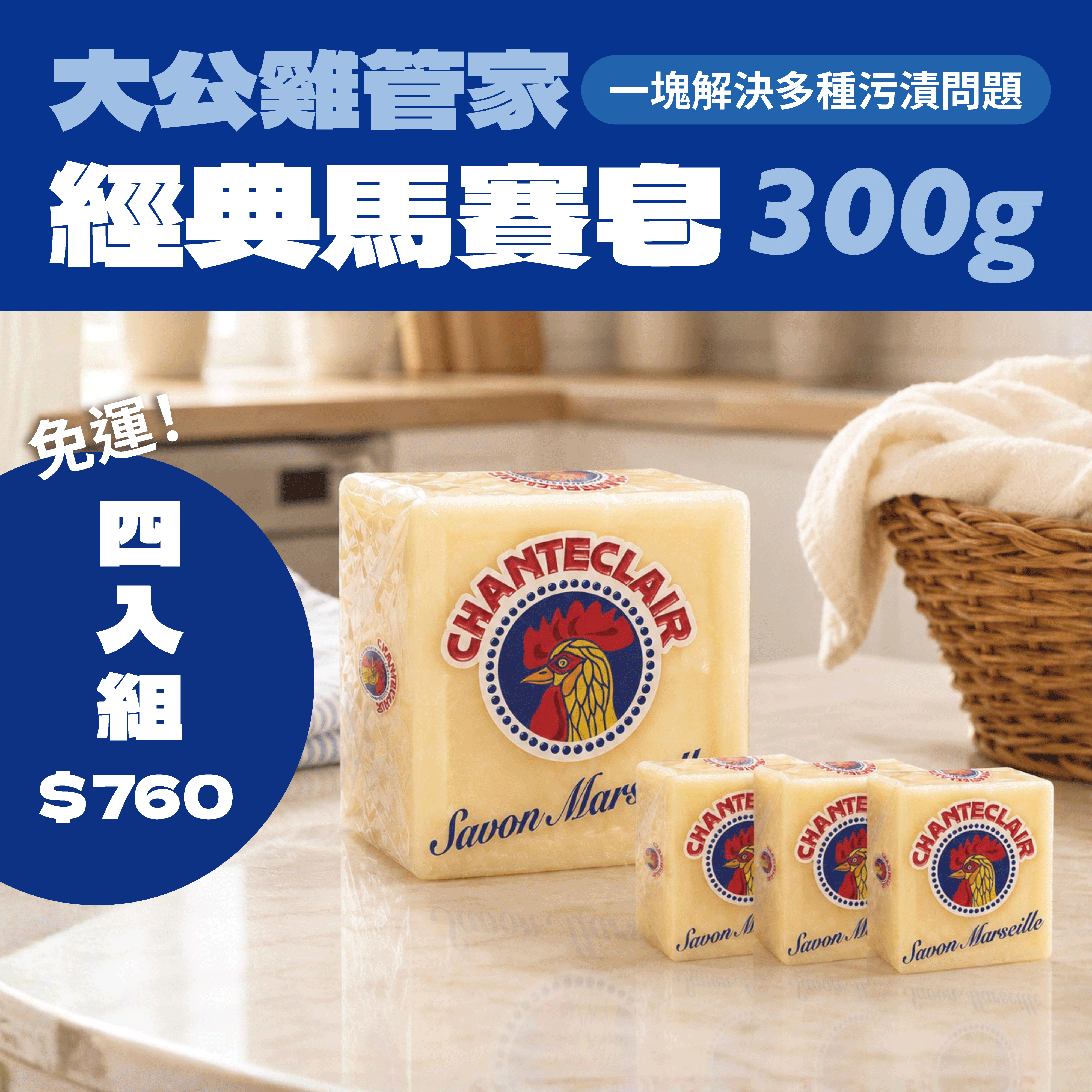 CHANTE CLAIR 大公雞管家 法國馬賽肥皂300g*4