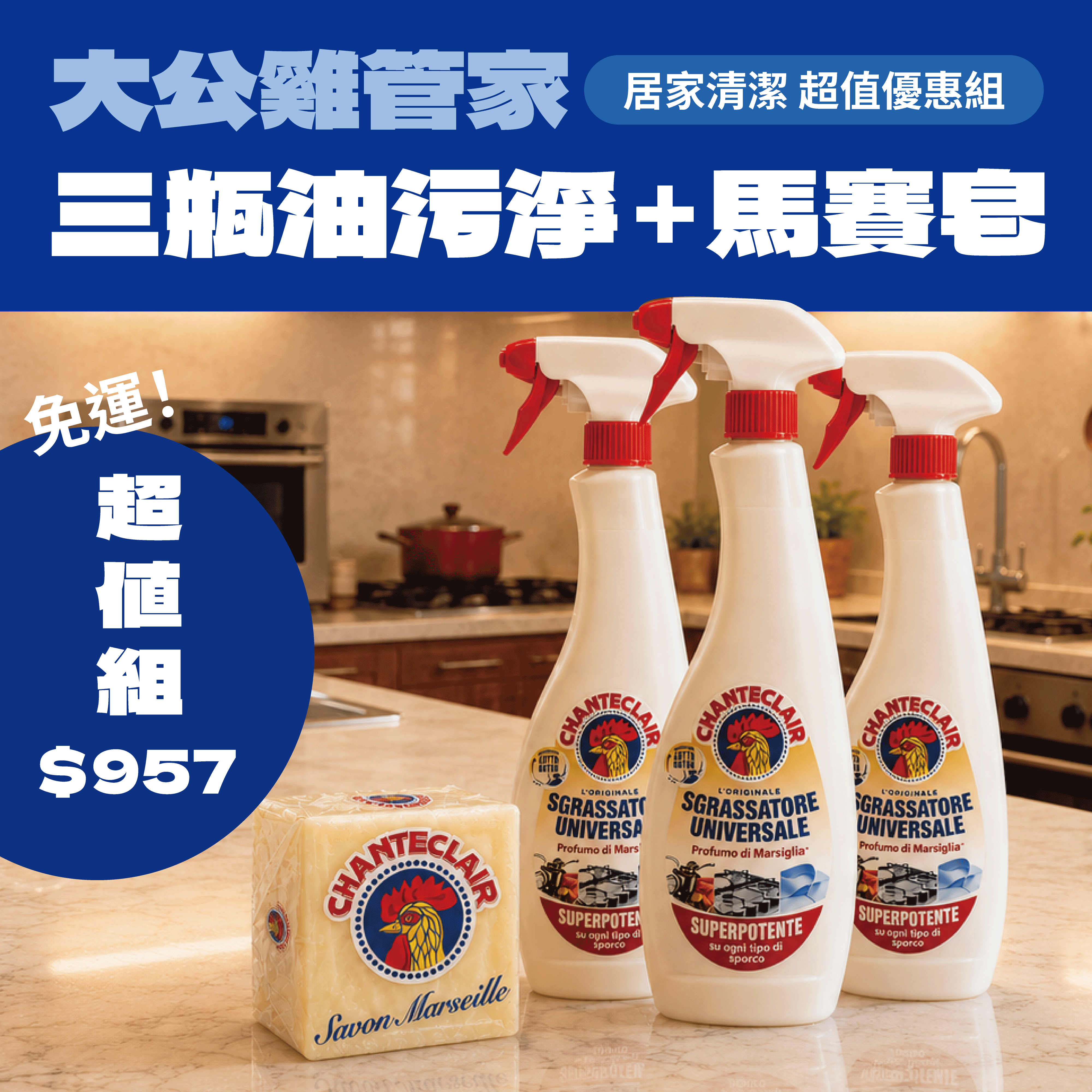 【雙明星商品體驗組】 CHANTE CLAIR 大公雞管家多功能油污淨ＸCHANTE CLAIR 大公雞管家 法國馬賽肥皂 600ml*3  300g*1