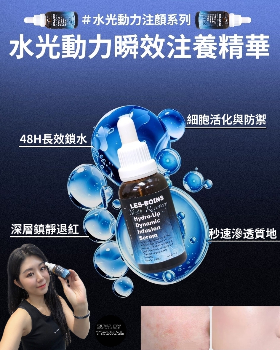 （醫美術後/初老/敏弱發作建水庫、退紅腫 ） 💎 Les Soins - Youth Recovery  水光動力瞬效注養精華30ml T263  (適合所有年齡)