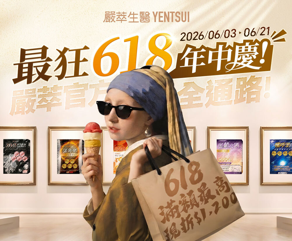 嚴萃生醫618年中慶1999福箱組-1