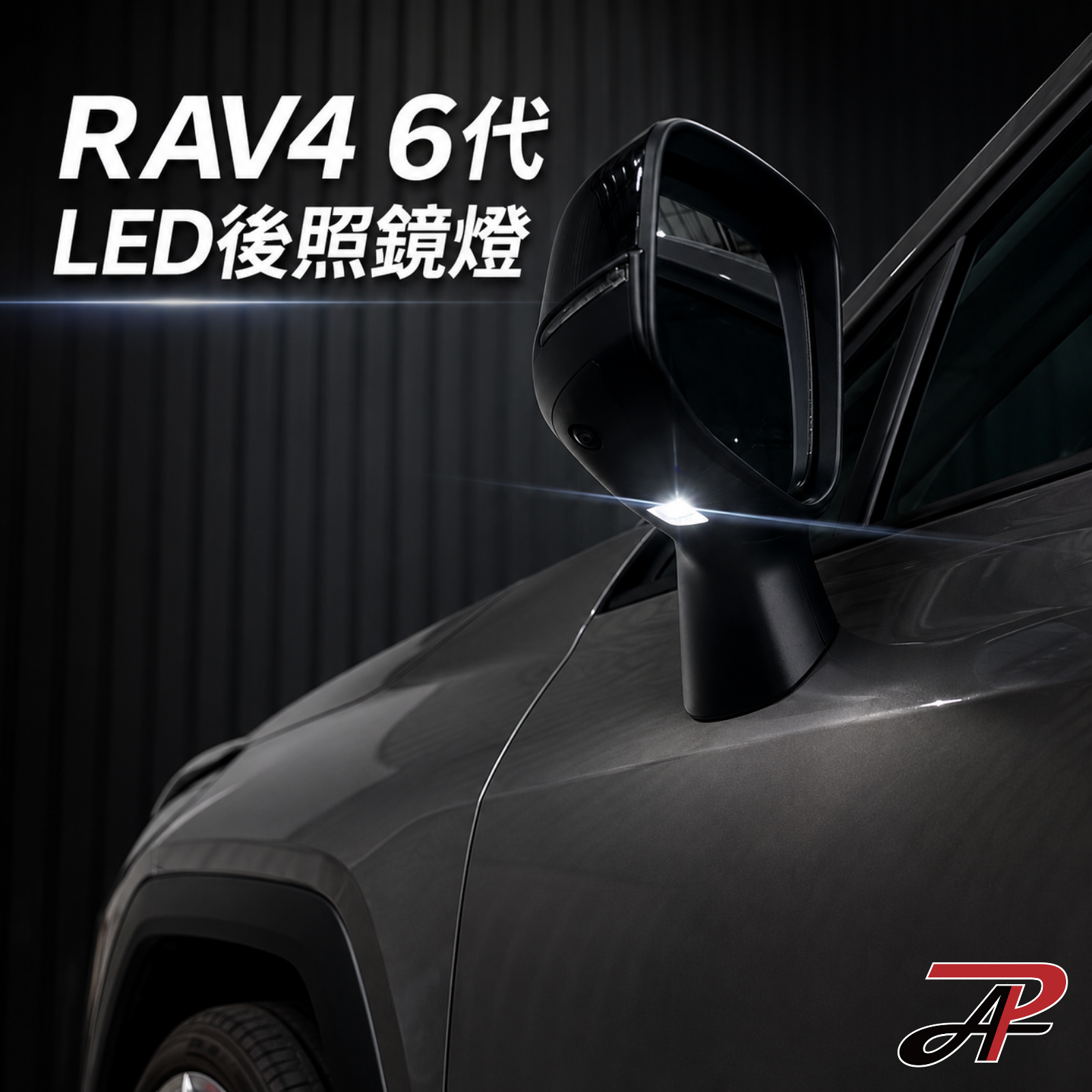 【PA LED】TOYOTA RAV4 6代 LED 後照鏡燈 後視鏡燈 照地燈 後照鏡照地燈 迎賓燈 對應原本規格直上替換