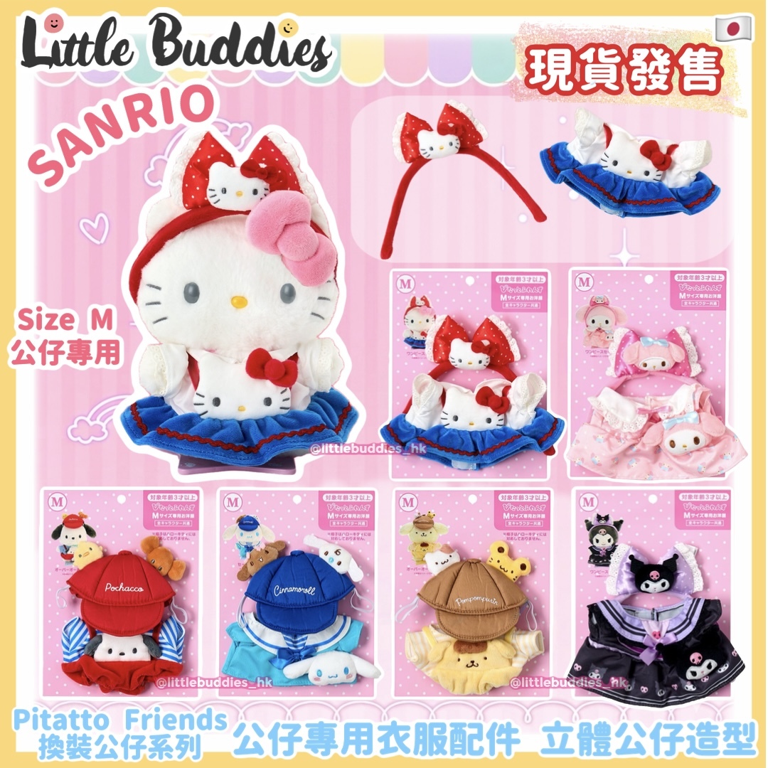 日本 Sanrio Pitatto Friends換裝公仔系列 - 公仔專用衣服配件 立體公仔造型