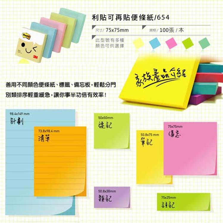 【3M】Post-it利貼可再貼便條紙100張-654-1/654-2A/630