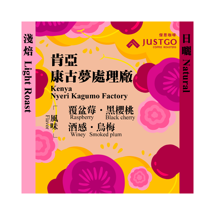 [掛耳包] 肯亞 康古夢處理廠 [日曬]