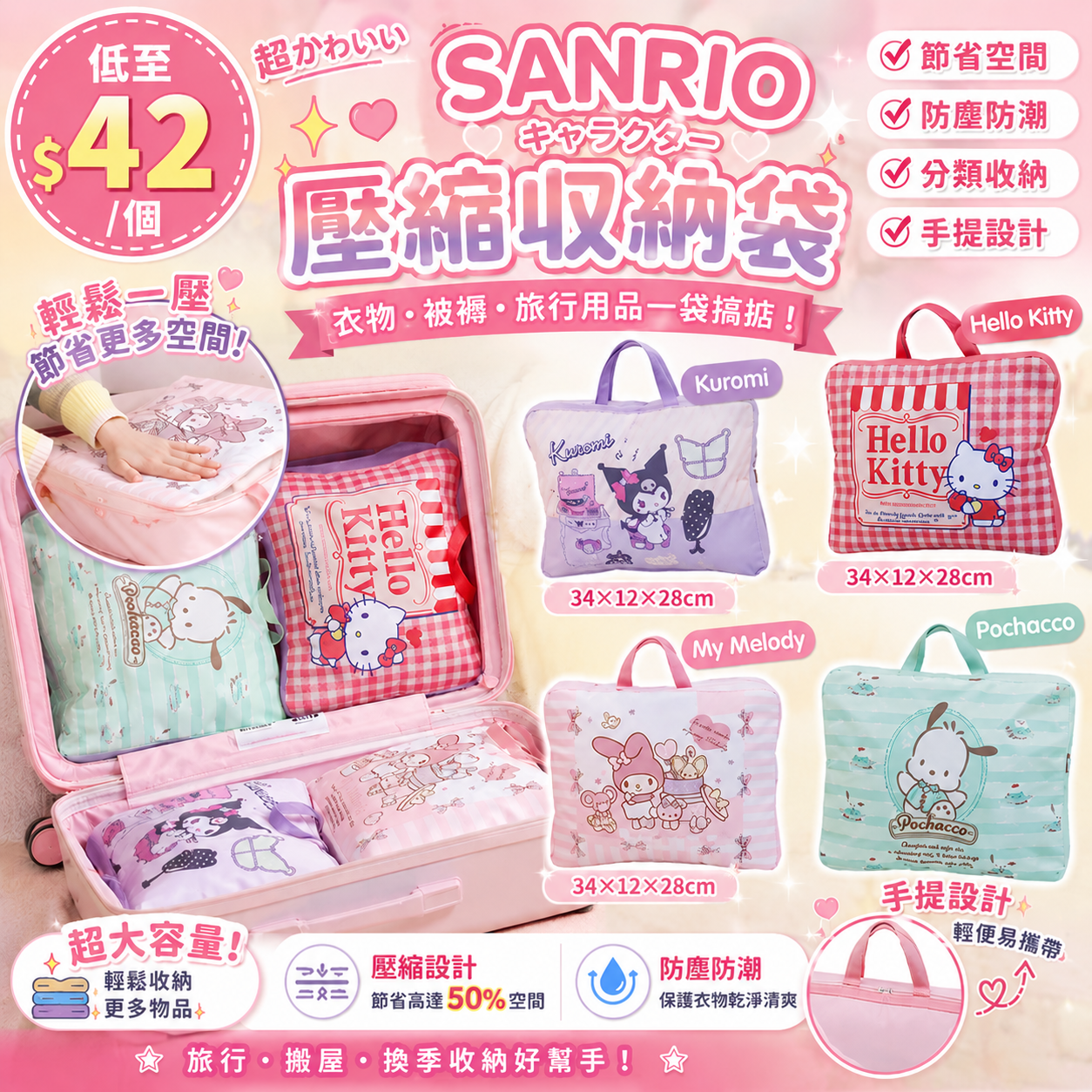 【UB9545】Sanrio 壓縮收納袋