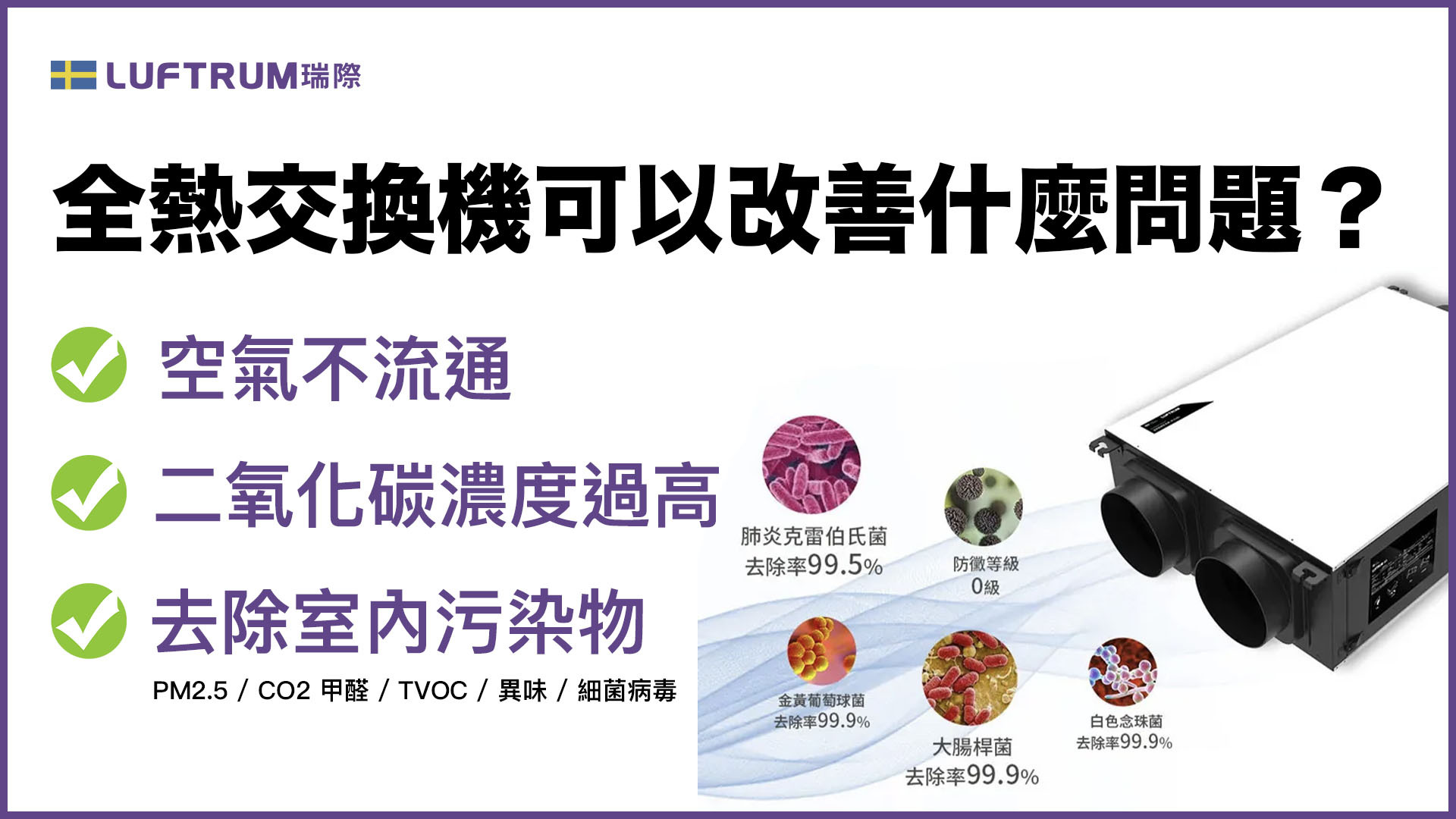 全熱交換機可以改善什麼問題?全熱交換機能持續引入新風並排出污染物。