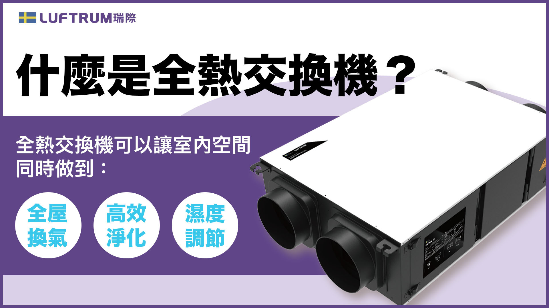全熱交換機是什麼?全熱交換機可以同時做到換氣+節能+維持室內舒適度。