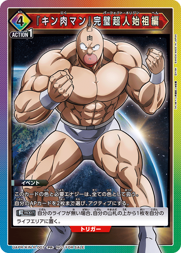 UNION ARENA UAPR  - UAPR/KIN-P-001『キン肉マン』完璧超人始祖編 PR