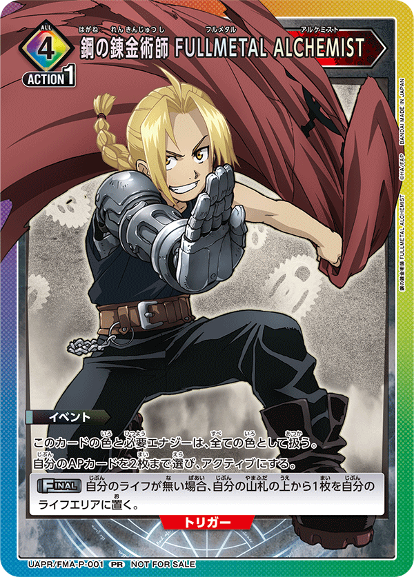 UNION ARENA UAPR  - UAPR/FMA-P-001 鋼の錬金術師 FULLMETAL ALCHEMIST PR