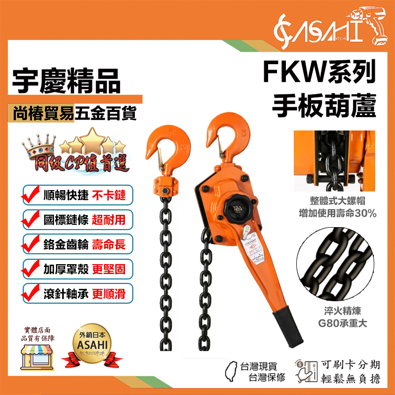 宇慶ASAHI 附發票｜FKW系列｜手板葫蘆 手動手搖吊葫蘆手板拉緊器 迷你手搖吊葫蘆