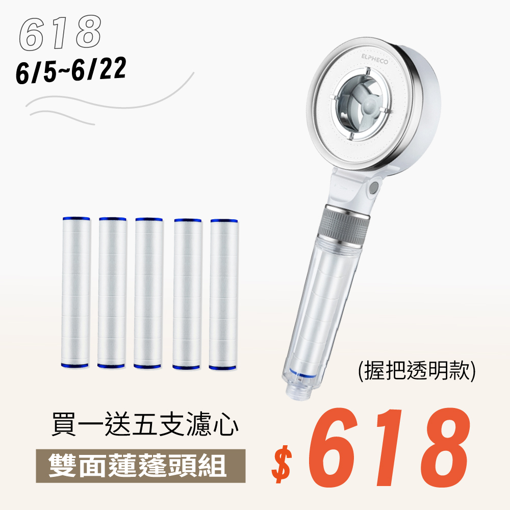 【年中慶618】增壓除氯雙面蓮蓬頭 ELPH028S-白銀(透明握把) 買一送五