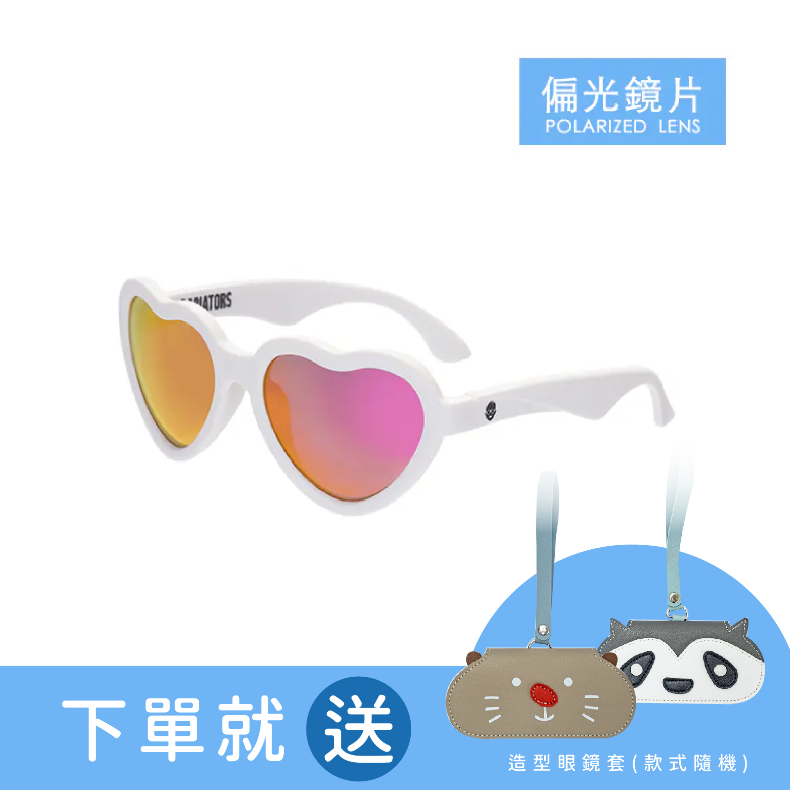 【福利品】Babiators造型款甜心系列 - 甜心寶貝 (偏光鏡片)（鏡腳輕微染色）贈眼鏡套