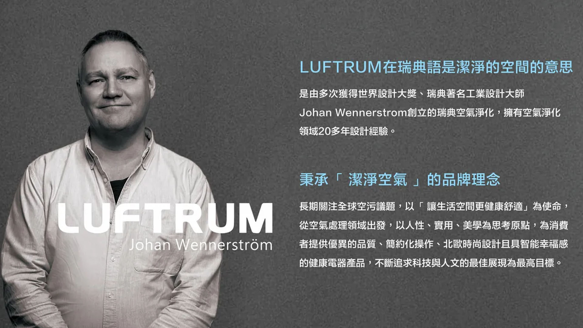 瑞際LUFTRUM,是來自瑞典品牌,以「讓生活空間更健康舒適」為使命