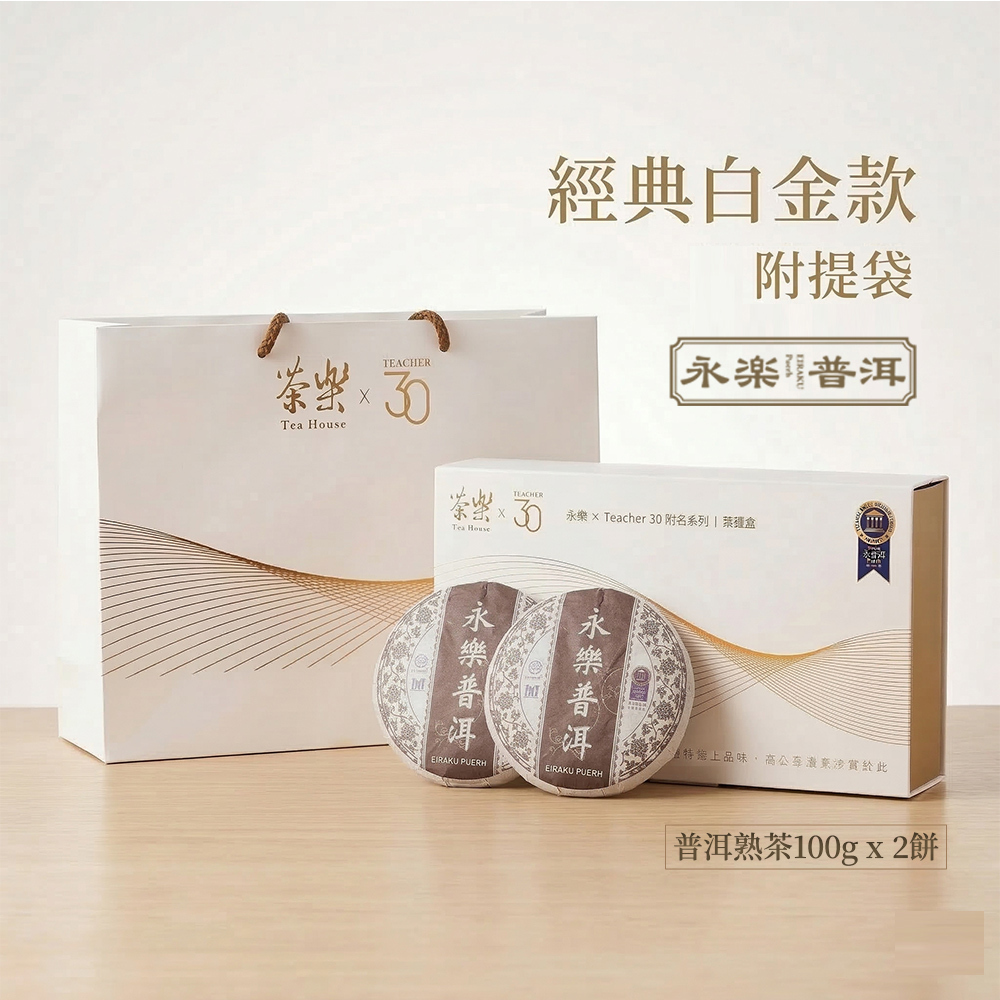 EiRAKU 永樂普洱茶雙餅禮盒-經典白金款