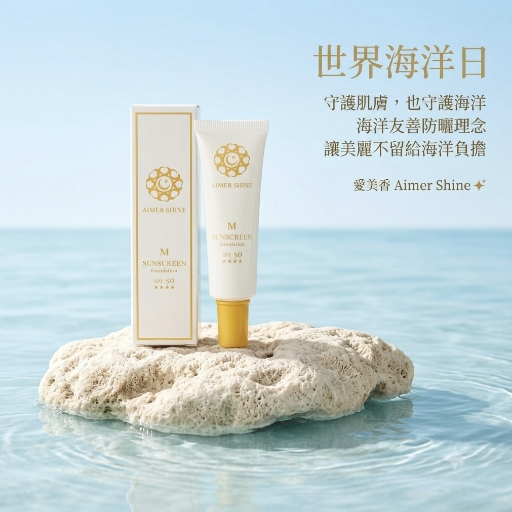 物理防曬粉底乳 3入組｜雙色自由任選｜海洋友善 x 礦物防曬