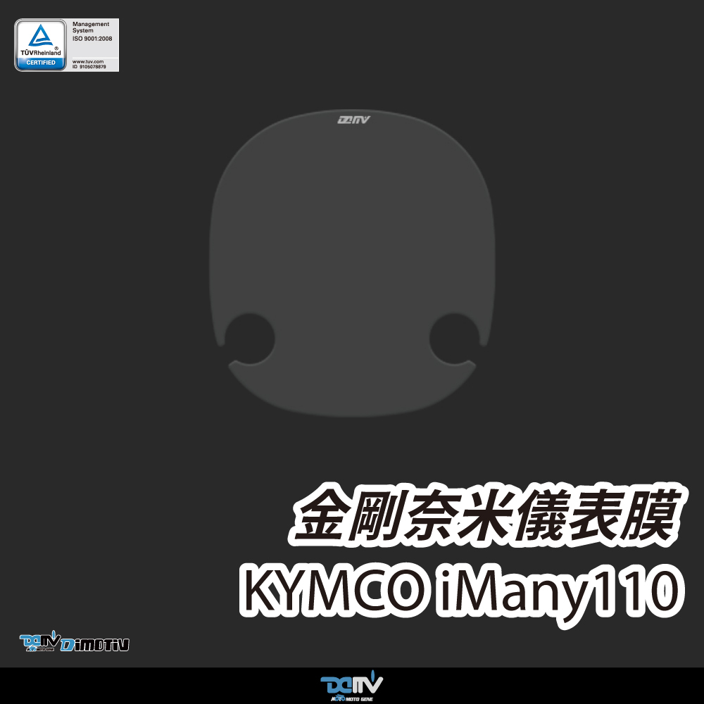 【Dimotiv】KYMCO iMany110 螢幕貼 儀錶板貼 儀表貼 防刮 防眩 DMV