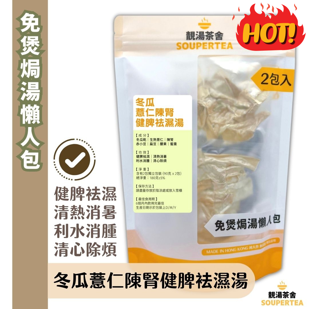 冬瓜薏仁陳腎健脾袪濕湯
