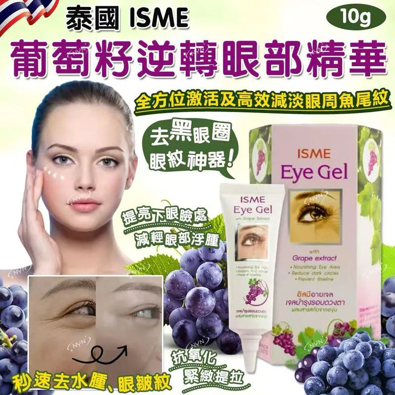 M21866 泰國 ISME 葡萄籽逆轉眼部精華 10g