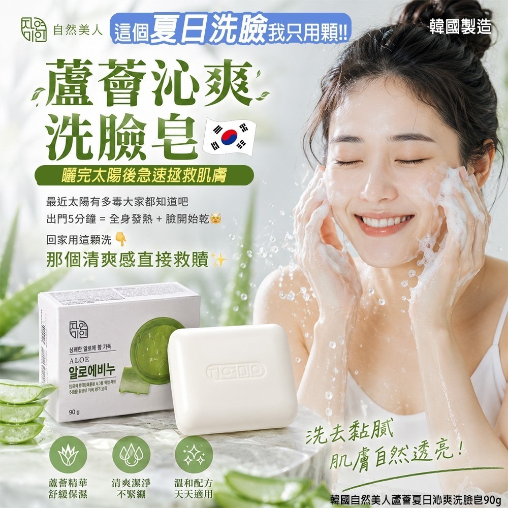 WSBB11822  韓國自然美人蘆薈夏日沁爽洗臉皂90g(1套4顆)（8月上旬）