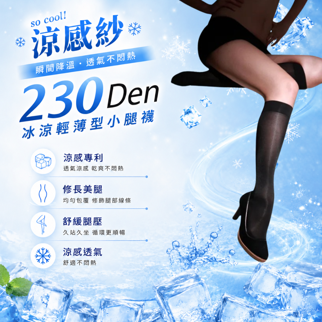 230丹涼感小腿襪